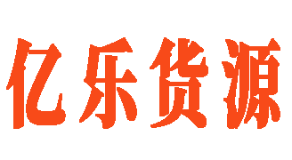 亿乐货源 - 自媒体投流运营干货平台